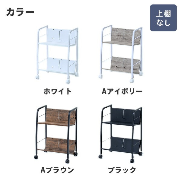 ファイルワゴン サイドワゴン 2段 キャスター付き 上棚あり/なし MFRW-W2/MFRW-W2T (幅51 奥行39cm) A4ファイル対応 山善 YAMAZEN