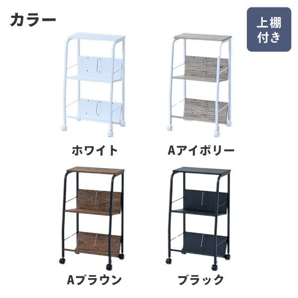 ファイルワゴン サイドワゴン 2段 キャスター付き 上棚あり/なし MFRW-W2/MFRW-W2T (幅51 奥行39cm) A4ファイル対応 山善 YAMAZEN