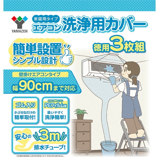 エアコン洗浄カバー 幅90cm 幅120cm 3枚組 排水チューブ3m 取付簡単 YAK-90S/YAK-120S 山善 YAMAZEN