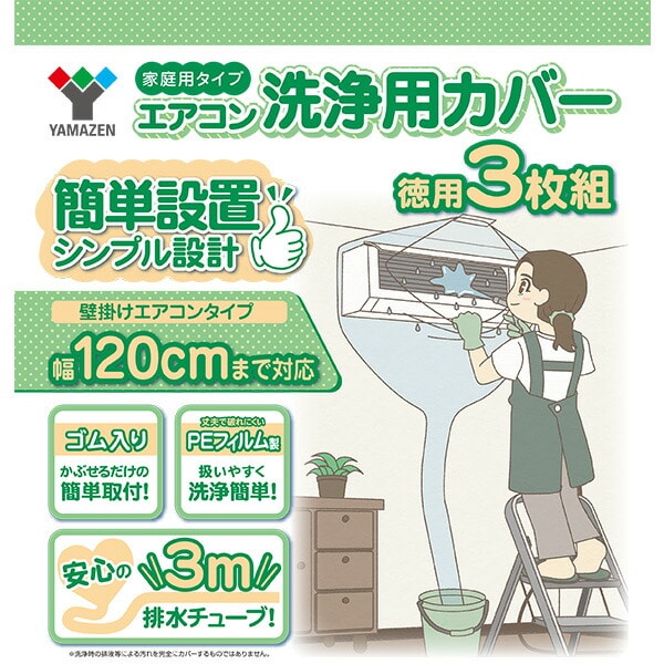 エアコン洗浄カバー 幅90cm 幅120cm 3枚組 排水チューブ3m 取付簡単 YAK-90S/YAK-120S 山善 YAMAZEN