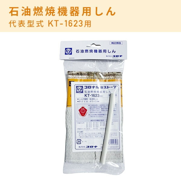石油燃焼機器用しん 替え芯 KT-1623 コロナ CORONA