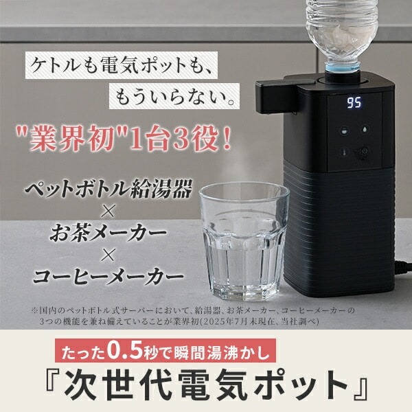次世代電気ポット 0.5秒でお湯 瞬間湯沸かし 電動ポット 温度調節 ペットボトル式 コーヒーメーカー YDB-2L(B) 山善 YAMAZEN