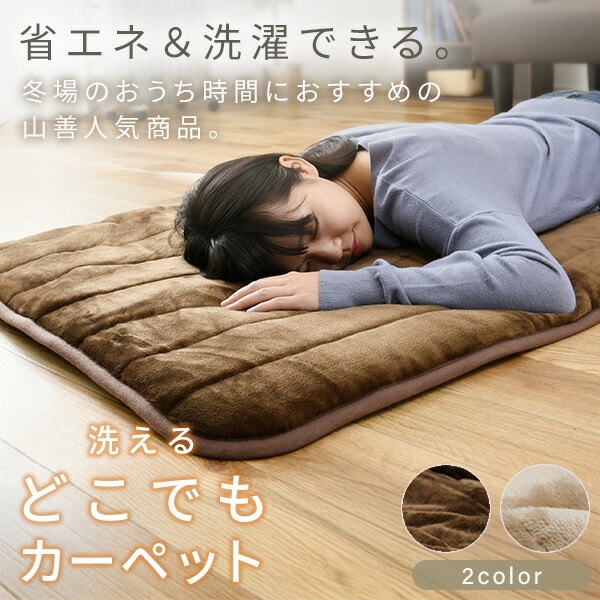 【10％オフクーポン対象】ホットカーペット ホットマット 空気をキレイにする 洗えるどこでもカーペット 80×180cm ごろ寝 YWC-194SFK 山善 YAMAZEN