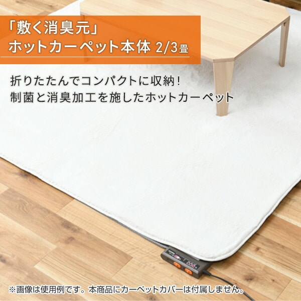 ホットカーペット 「敷く消臭元」 制菌・消臭 2畳 3畳 NUK-204/NUK-304 山善 YAMAZEN