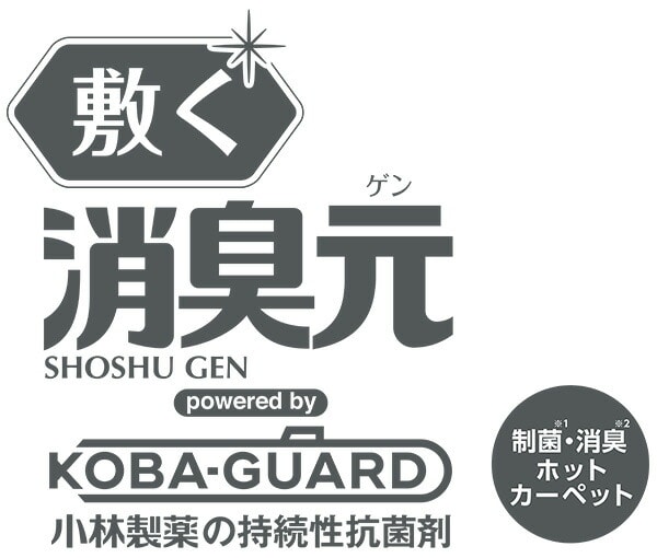 ホットカーペット 「敷く消臭元」 制菌・消臭 2畳 3畳 NUK-204/NUK-304 山善 YAMAZEN
