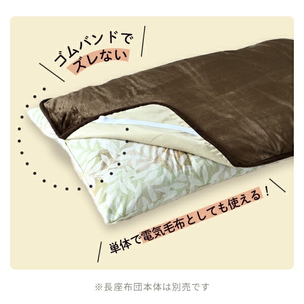 電気毛布 フランネル 長座布団 長座布団カバー ホットクッション 115×65cm ダニ退治 丸洗い ゴムバンド付き YNZ-P40 山善 YAMAZEN