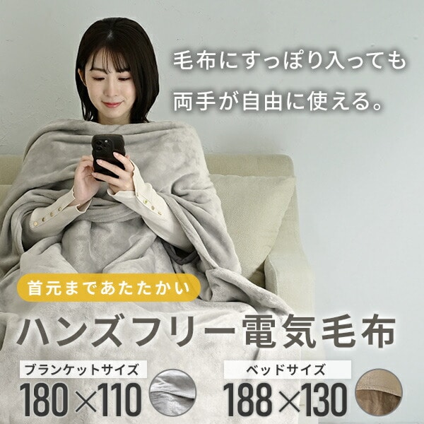 両手が自由なハンズフリー 電気毛布 180×110cm 188×130cm YMK-SMH40/YMK-SMH61 山善 YAMAZEN