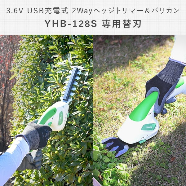 替刃 交換用 YHB-128S専用 3.6V USB充電式 2Way ヘッジトリマー＆バリカン用 山善 YAMAZEN