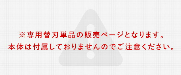 替刃 交換用 YHB-128S専用 3.6V USB充電式 2Way ヘッジトリマー＆バリカン用 山善 YAMAZEN