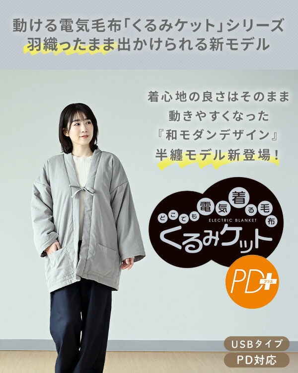 【10％オフクーポン対象】着るこたつ どこでも電気着る毛布 くるみケット(USBタイプ) オーバー コードレス 半纏 PD対応 YKTPD-15/YKHPD-15 山善 YAMAZEN