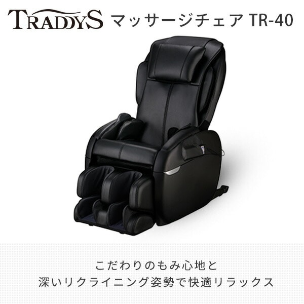 【代引不可】トラディS マッサージチェア TR-30 メーカー1年保証付き TR-40 ブラック フジ医療器