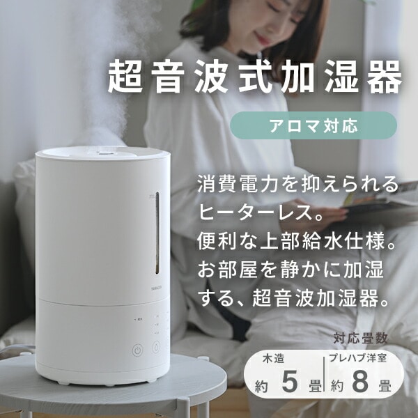 加湿器 超音波式 上から給水 3L 木造和室～5畳 プレハブ洋室～8畳 MZ-AA30(W)  山善 YAMAZEN