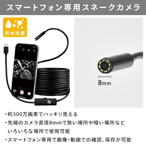 【10％オフクーポン対象】スマートフォンスネイクカメラ 約300万画素 5mケーブル タイプC 防水 防塵 SC-Y501 山善 YAMAZEN