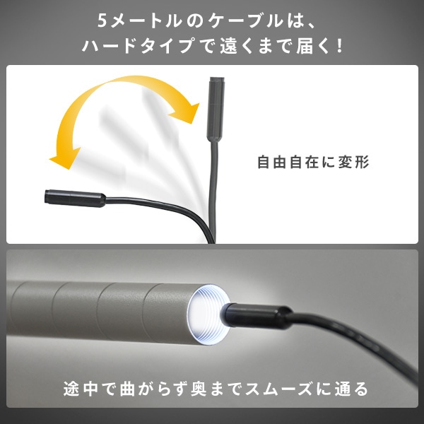 【10％オフクーポン対象】スマートフォンスネイクカメラ 約300万画素 5mケーブル タイプC 防水 防塵 SC-Y501 山善 YAMAZEN