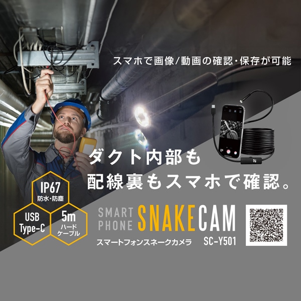 【10％オフクーポン対象】スネイクカメラ スマートフォン用 約300万画素 5mケーブル タイプC 防水 防塵 SC-Y501 山善 YAMAZEN