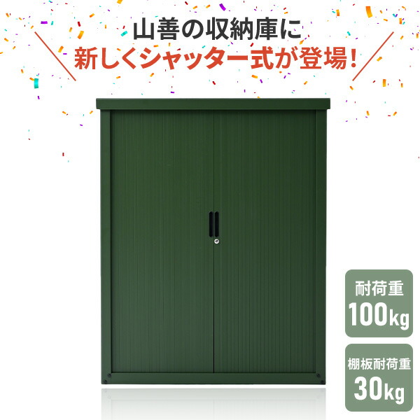 物置 シャッター式収納庫 スチール フルオープン ASB-1215 山善 YAMAZEN