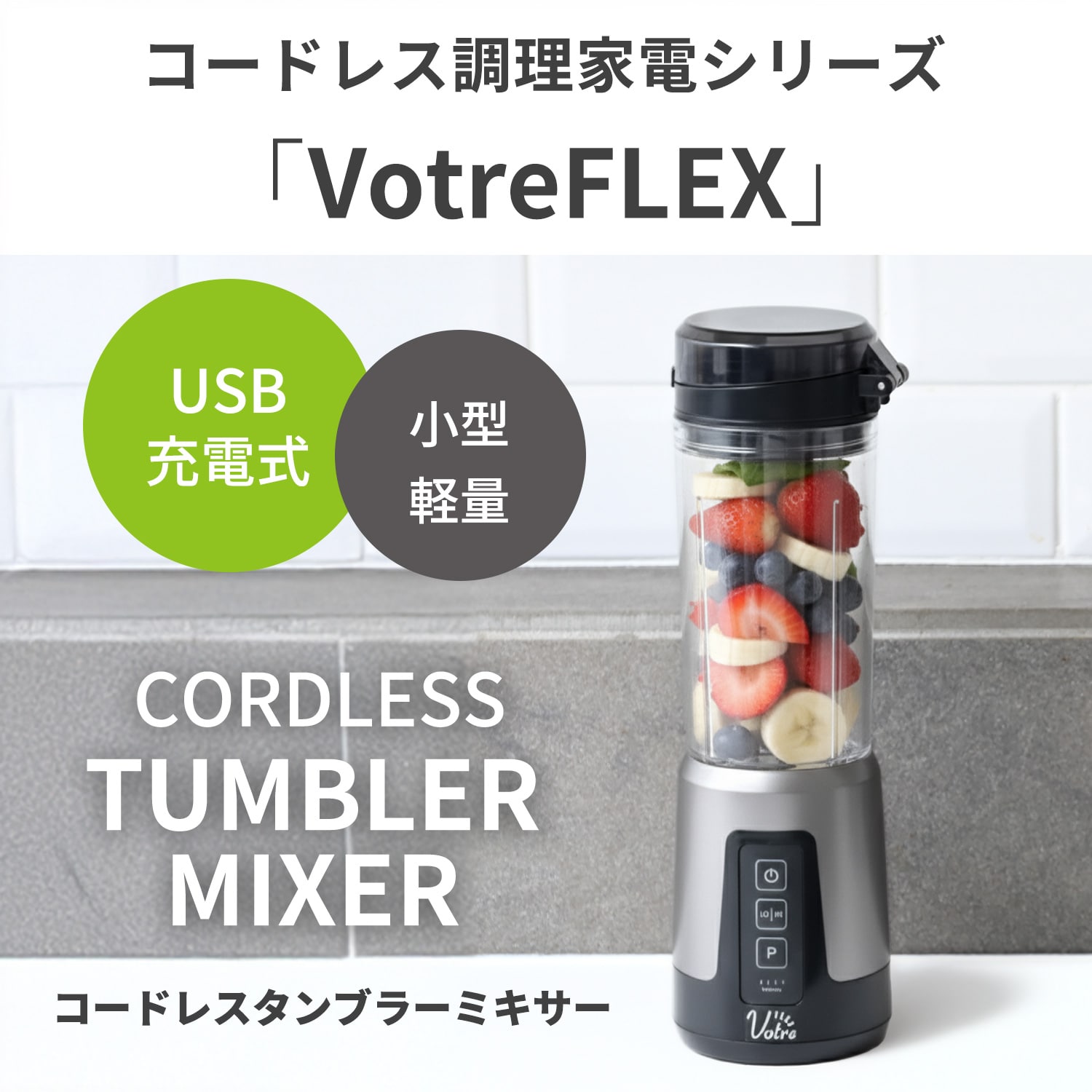 【10％オフクーポン対象】 コードレスミキサー 氷対応 充電式 ブレンダー ジューサー 静音 パワフル コンパクト MJC-DC47(GM) 山善 YAMAZEN Votre FLEX