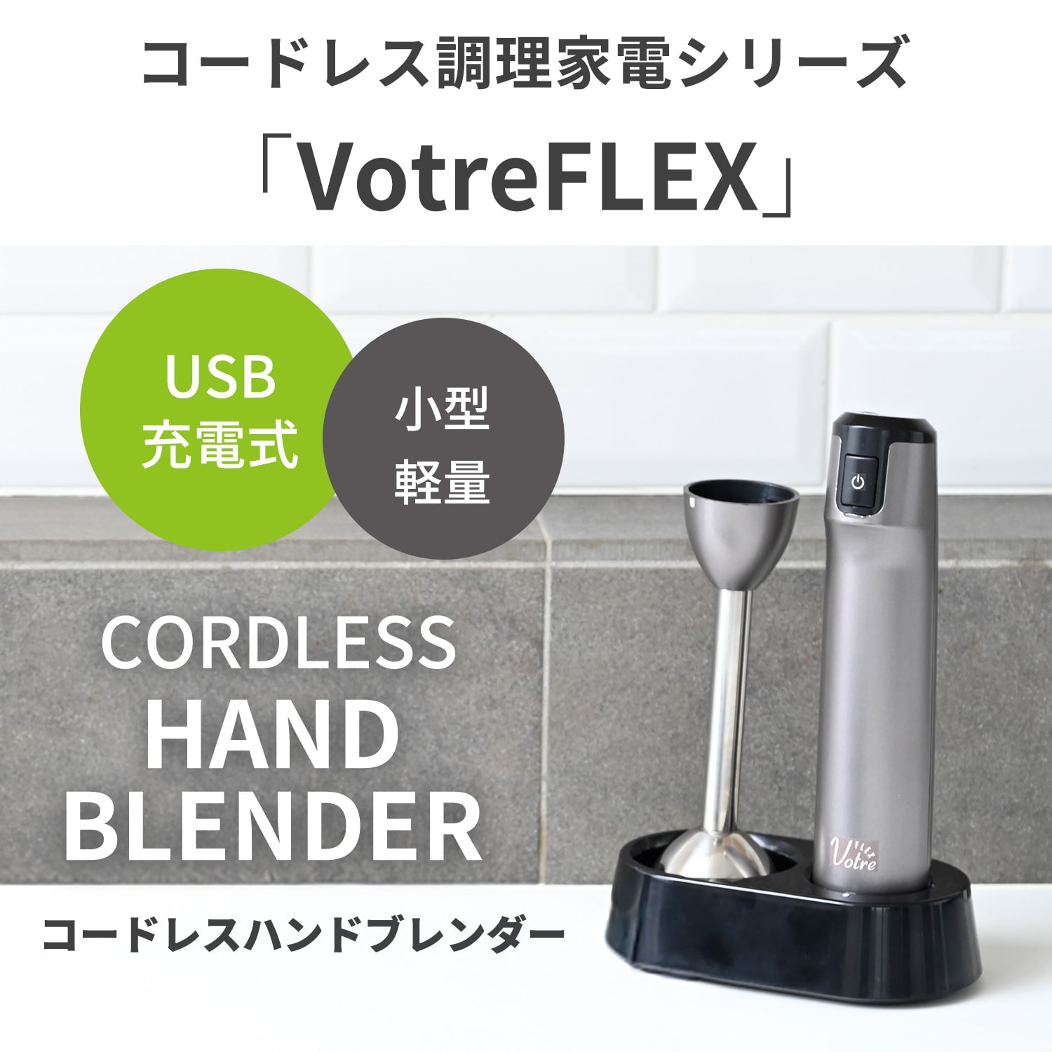 【10％オフクーポン対象】 コードレスハンドブレンダー 充電式 充電台付き MHBC-DC74(GM) 山善 YAMAZEN Votre FLEX