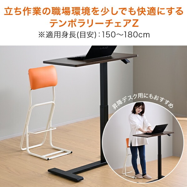 テンポラリーチェアZ スタンディングチェア TEZ-685 ルネセイコウ