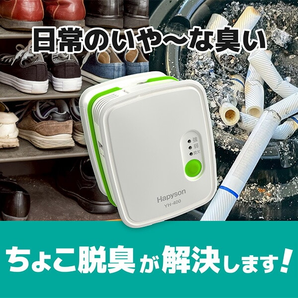 ちょこ脱臭 オゾン発生器 消臭 コンパクト 3WAY電源 10畳 乾電池/専用充電器/USB充電 日本製 Hapyson ハピソン