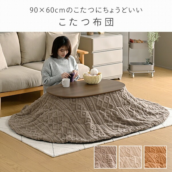 こたつ布団 薄掛け 長方形 210×180cm (対応こたつサイズ 90×60cm) KY-CABLEOV9060 京都絞