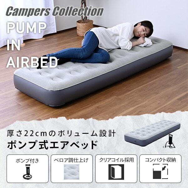 エアーベッド シングル 専用ポンプ付き NAB-001(GY) 山善 YAMAZEN キャンパーズコレクション