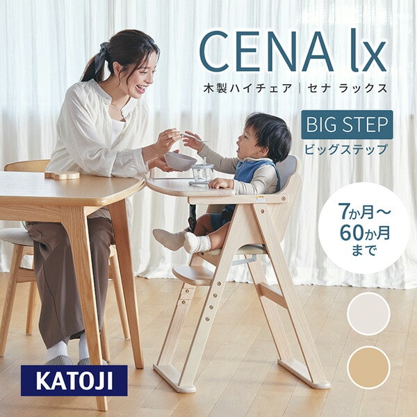 木製 ハイチェア CENA lx (セナラックス)(お座りができるようになってから5歳頃まで) 22528/22527 カトージ KATOJI