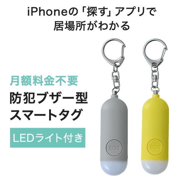 防犯ブザー 居場所がわかる スマートタグ iPhone 探す LEDライト付き 大音量 120dB Type-C SM-SA NAKAGAMI Smaly