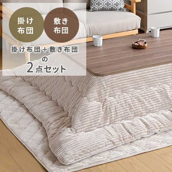 こたつ布団 こたつ敷き布団 2点セット こたつ布団セット 長方形 (天板対応サイズ 幅105-120cm) 厚手 カジュアル 山善 YAMAZEN