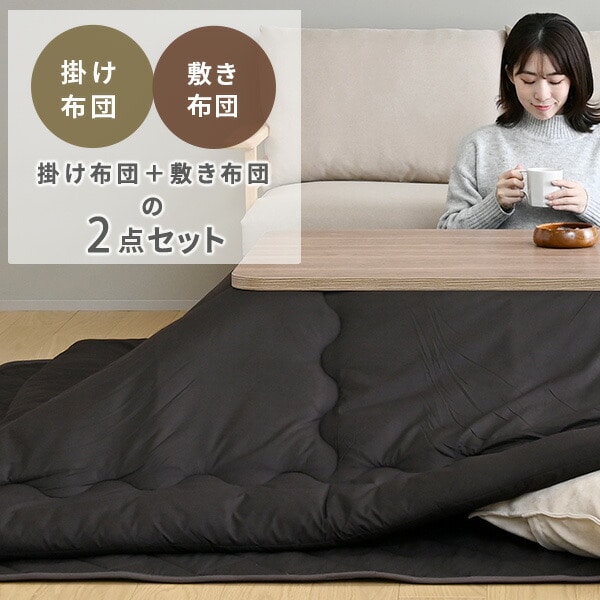 こたつ布団&こたつ敷き布団 2点セット こたつ布団セット 長方形 105-120 手洗い洗濯可 山善 YAMAZEN