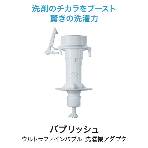 ウルトラファインバブル 洗濯機アダプタ バブリッシュ ナノバブル バブル洗浄 洗浄力 ニオイ対策 工事不要 かんたん設置 UWA-140 丸山製作所
