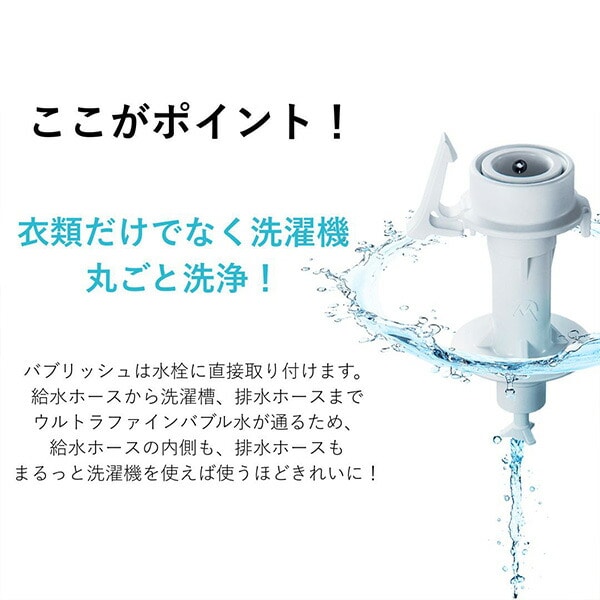 ウルトラファインバブル 洗濯機アダプタ バブリッシュ ナノバブル バブル洗浄 洗浄力 ニオイ対策 工事不要 かんたん設置 UWA-140 丸山製作所