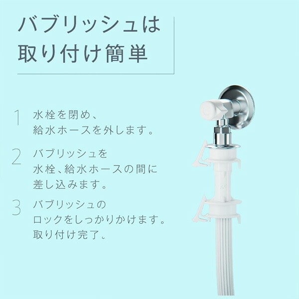 ウルトラファインバブル 洗濯機アダプタ バブリッシュ ナノバブル バブル洗浄 洗浄力 ニオイ対策 工事不要 かんたん設置 UWA-140 丸山製作所