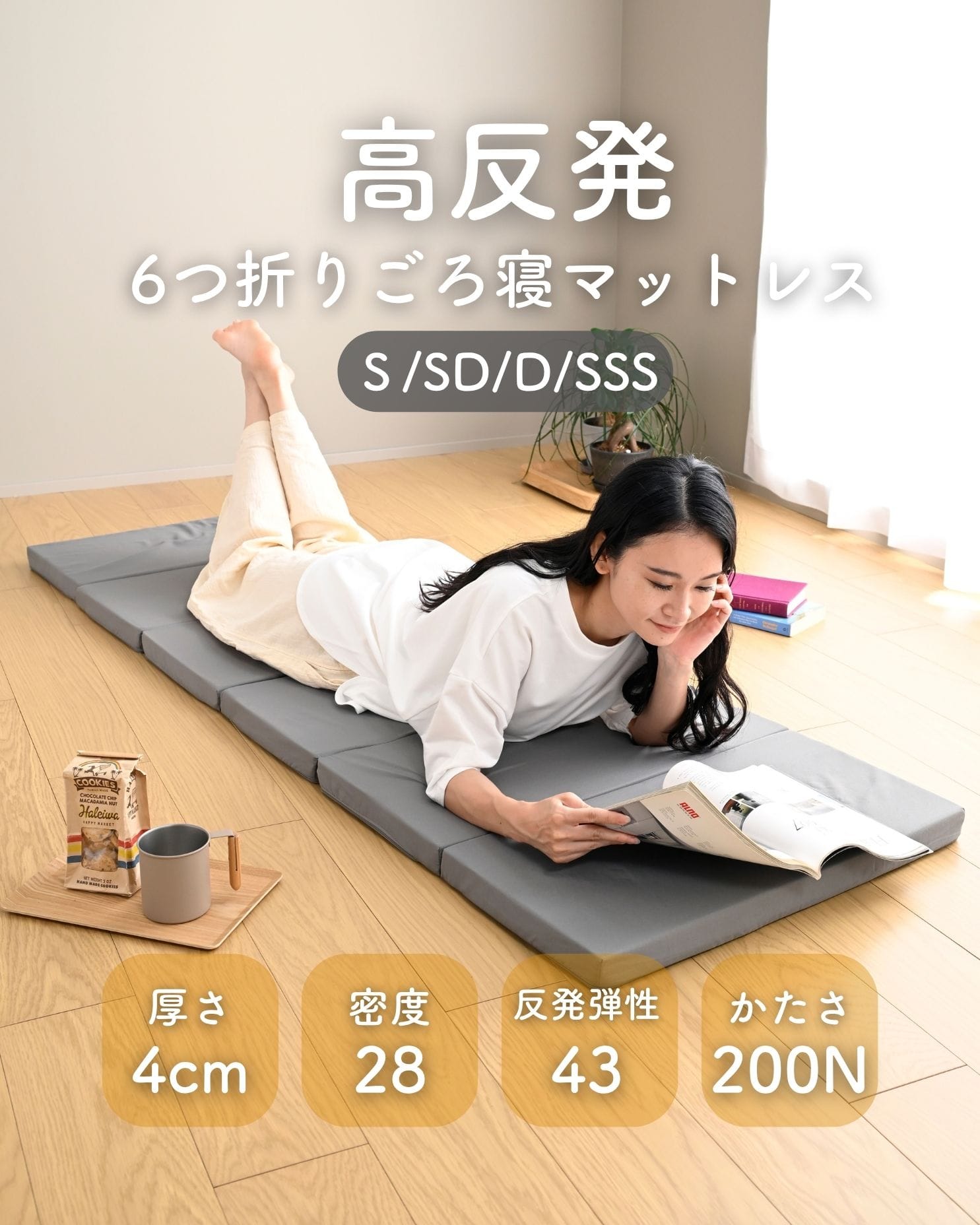ごろ寝 マットレス 6つ折り かため コンパクト 軽量 高反発 厚さ4cm 低ホルムアルデヒド 洗えるカバー 高密度 200N 山善 YAMAZEN