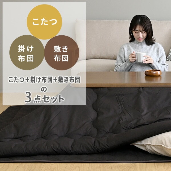 こたつ＆こたつ掛敷布団セット 長方形 3点セット 105×75cm 120×80cm 山善 YAMAZEN