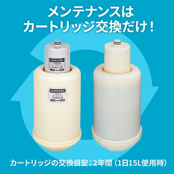 SESERA フェーズフリー 浄水器 日常用+防災用 SYKM5S/SYKM6S サイテックス