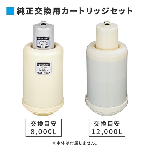 SESERA フェーズフリー 浄水器 日常用+防災用 交換用カートリッジセット SYM123/SYS120 サイテックス