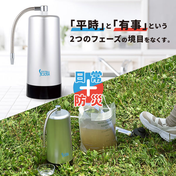 SESERA フェーズフリー 浄水器 日常用+防災用 交換用カートリッジセット SYM123/SYS120 サイテックス
