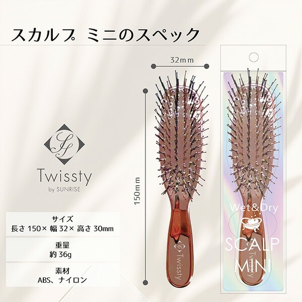 スカルプブラシ スカルプ ミニ ブラシ 頭皮ケア TW-SR104/TW-SR105 サンライズ