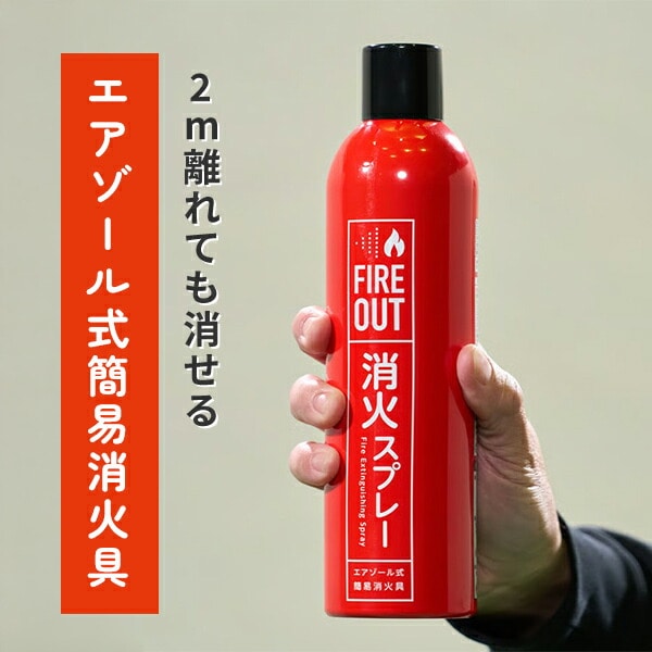 エアゾール式 簡易消火具 FIREOUT 消火スプレー 小規模普通火災適応 天ぷら油火災適応 ストーブ火災適応 自動車用クッション火災適応 電気火災適応 マカン