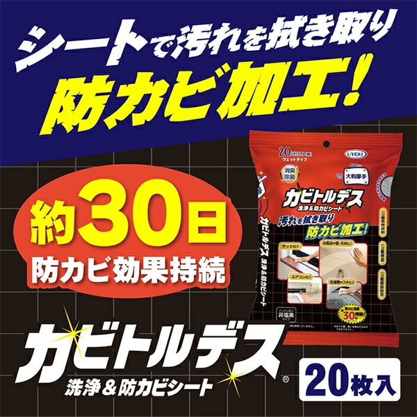 カビトルデス 洗浄＆防カビシート 大判 厚手 20枚×6パック 日本製 ウエキ UYEKI
