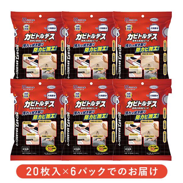 カビトルデス 洗浄＆防カビシート 大判 厚手 20枚×6パック 日本製 ウエキ UYEKI