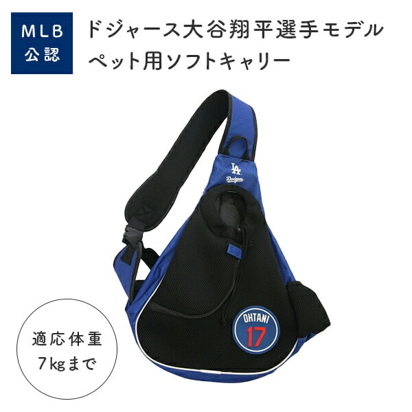 MLB公認 ドジャース大谷翔平選手モデル スリングキャリー ペット用 SHO-3581 ブルー ファンタジーワールド