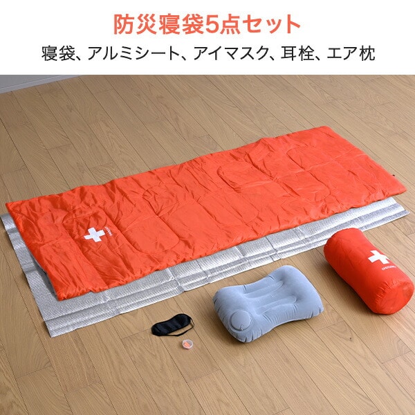防災士監修 防災寝袋5点セット (寝袋/アイマスク/アルミシート/耳栓/エア枕) YBN-5G 山善 YAMAZEN