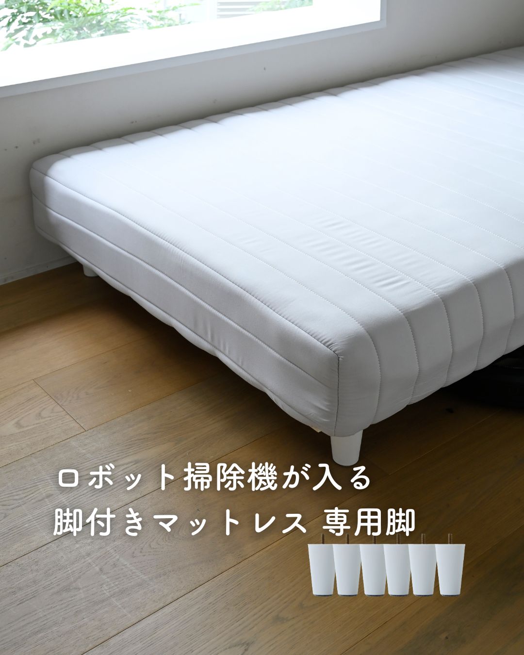 ロボット掃除機が入る 脚付きマットレス専用脚 高さ10cm ロータイプ (脚のみ) 山善 YAMAZEN