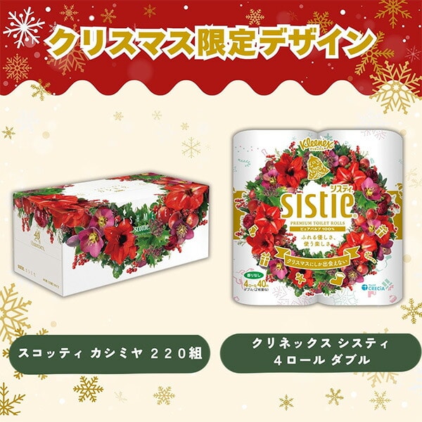 クリネックス トイレットペーパー システィ ダブル 無香料 4ロール×10パック(40ロール) クリスマス限定パッケージ 日本製紙クレシア