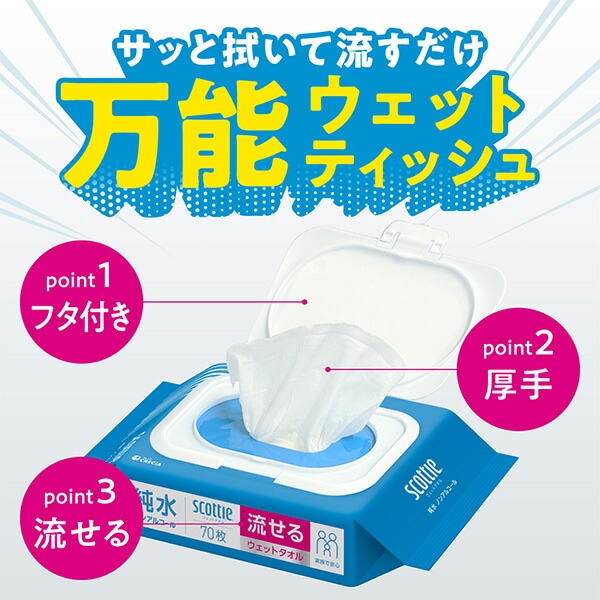 スコッティ 流せる ウェットタオル 純粋 ノンアルコール70枚×24パック (ケース販売) 76180 日本製紙クレシア