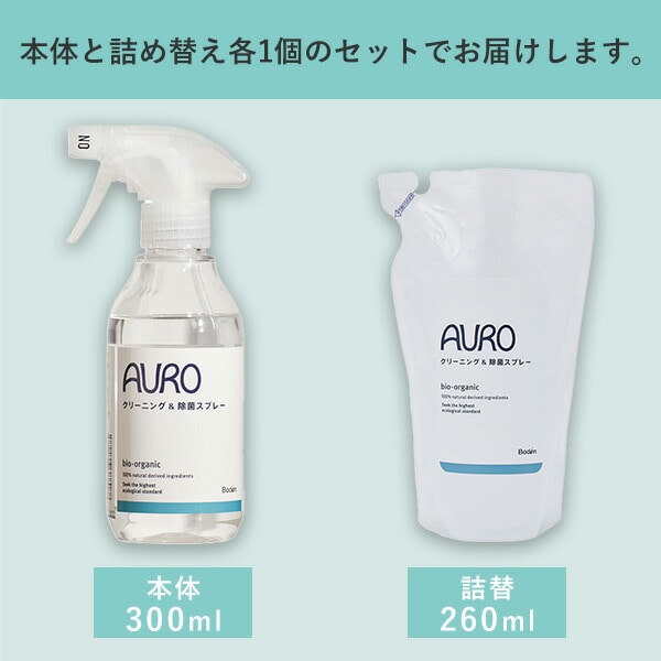 アウロ クリーニング＆除菌スプレー 本体(300ml)+詰め替え(260ml)セット 界面活性剤不使用 正規品 アウロ AURO