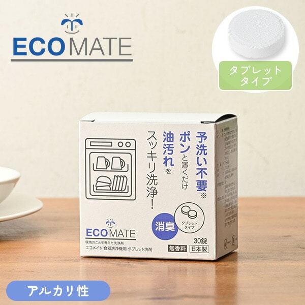 食器洗浄機用タブレット洗剤 10g×30錠 2箱セット 界面活性剤不使用 日本製 エコメイト ECOMATE