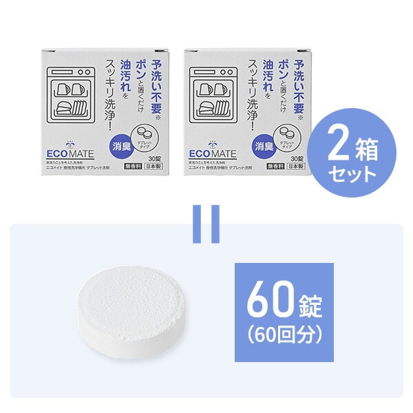 食器洗浄機用タブレット洗剤 10g×30錠 2箱セット 界面活性剤不使用 日本製 エコメイト ECOMATE
